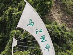 -乌江画廊(彭水苗族土家族自治县)