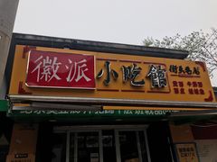 门面-小竖点徽派卷面皮(洪都店)