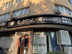 -梵SPA·影院足道·采耳(西藏北路店)