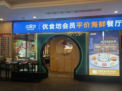 -优食坊·蒸汽海鲜(康盛路店)