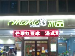 门面-MOMO冰品·生巧汤圆(红桥店)