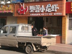 -堕落小龙虾(兰州旗舰店)