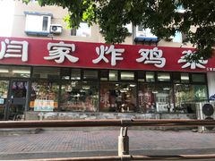 门面-闫家炸鸡架(五爱总店)