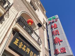 -芦庄子桂顺斋(和平路总店)