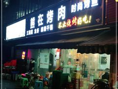 门面-熊在烤肉烧烤店(林荫店)
