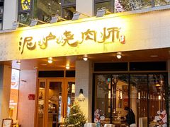 -泥炉烧肉师(新街口金銮巷店)