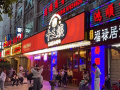 门面-十三姨正合丰烤肉(营迹路店)