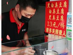 -无声臭豆腐(大井1号店)