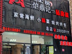 门面-炉鼎记私房菜(总店)