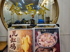 -鲍馬爺·首创鲍鱼鸡(银座店)