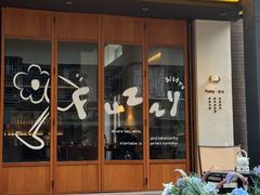 -Fuzzy Bistro 浮几韩餐·茶酒馆