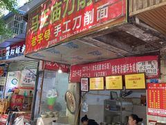 门面-马王庙刀削面馆(四川省交通学院宿舍店)