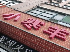 -小寒羊烧烤(凯瑞时代大厦店)