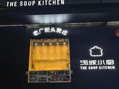-汤城小厨•粤菜•靓汤(苏州街店)