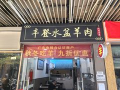 -丰登陕西水盆牛羊肉·泡馍