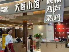 -大厨小馆(华阳城店)