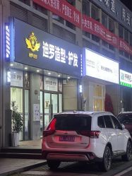 -迪罗造型•潮色接发