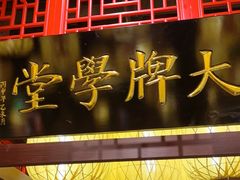 -南京大牌档(淮安吾悦广场店)