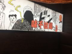 -味千拉面(保定万博广场店)