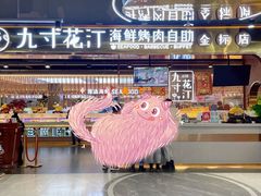 门面-九寸花汀海鲜烤肉自助(中东迪克店)