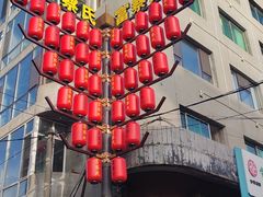 -富察氏乌拉满族火锅(乌拉街店)