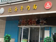 -德海牛肉面(武警医院店)