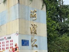 -北海市海滨公园