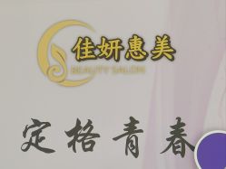 -佳妍惠美科技美肤美体中心
