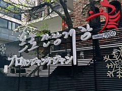 门面-普乐酱蟹(coex店)