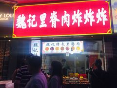 门面-魏记里脊肉炸炸炸(南门口店)