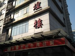 门面-伊祥·敦煌楼