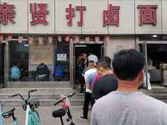 -亲贤打卤面(八一街店)