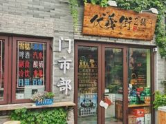 -渡海小渔村.老辈日照菜