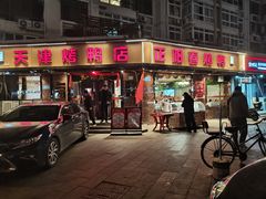 -正阳春烤鸭(华捷道店)