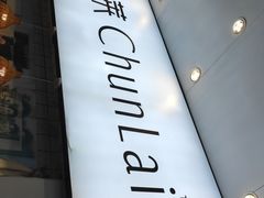 -春莱·老挝咖啡·泰式奶茶(钟楼店)