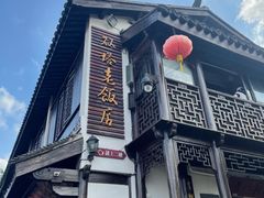 门面-双塔老饭店