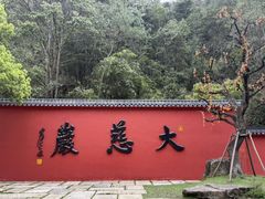 -大慈岩风景区