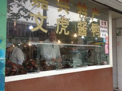 门面-文虎酱鸭(文昌路店)