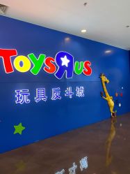 -玩具反斗城(正大广场店)