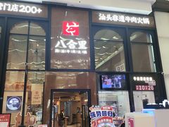 -八合里潮汕鲜牛肉火锅(万科里店)