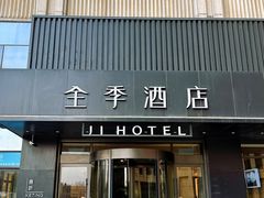 -全季酒店(郑州东站省骨科医院地铁站店)