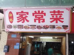 门面-味老大土碗菜(中山三路店)