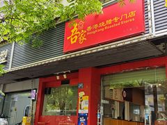 -吾家香港烧腊专门店