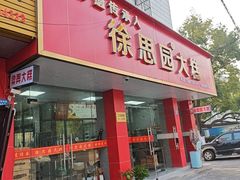 -徐思园大糕(江扬南路店)