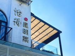 -怡得饭庄·30年老店·宋大妈昆明菜