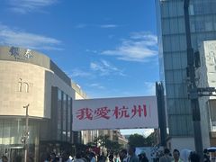 -杭州湖滨in77