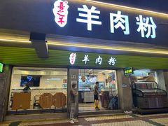 -喜之羊•羊肉粉面