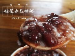 -随柳居·苏式小吃(建新巷店)