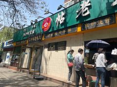 门面-帖老大羊肉汤烩面烧烤(康复后街总店)