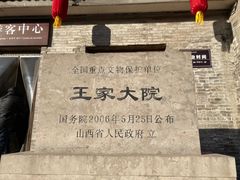 -山西王家大院
